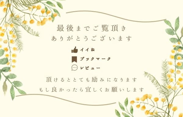 最後までご覧頂きありがとうございます。.jpg