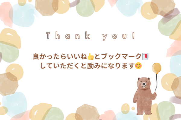 良かったらいいね👍とブックマーク🔖 していただくと励みになります😊.png