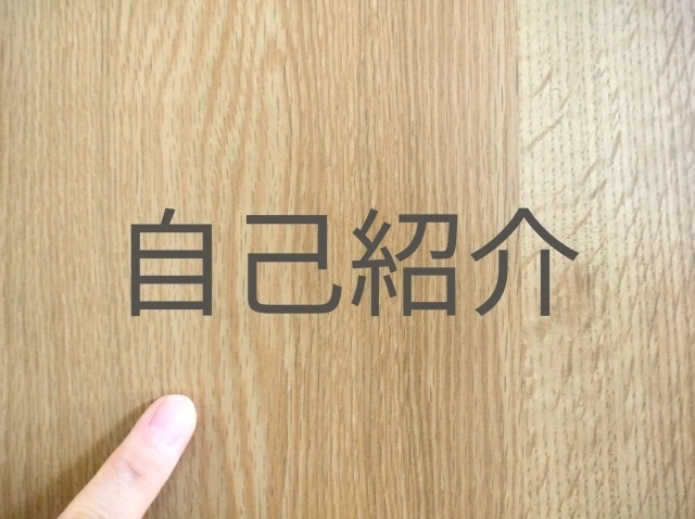 自己紹介.jpg