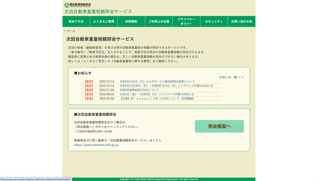 重量税照会画面1.png
