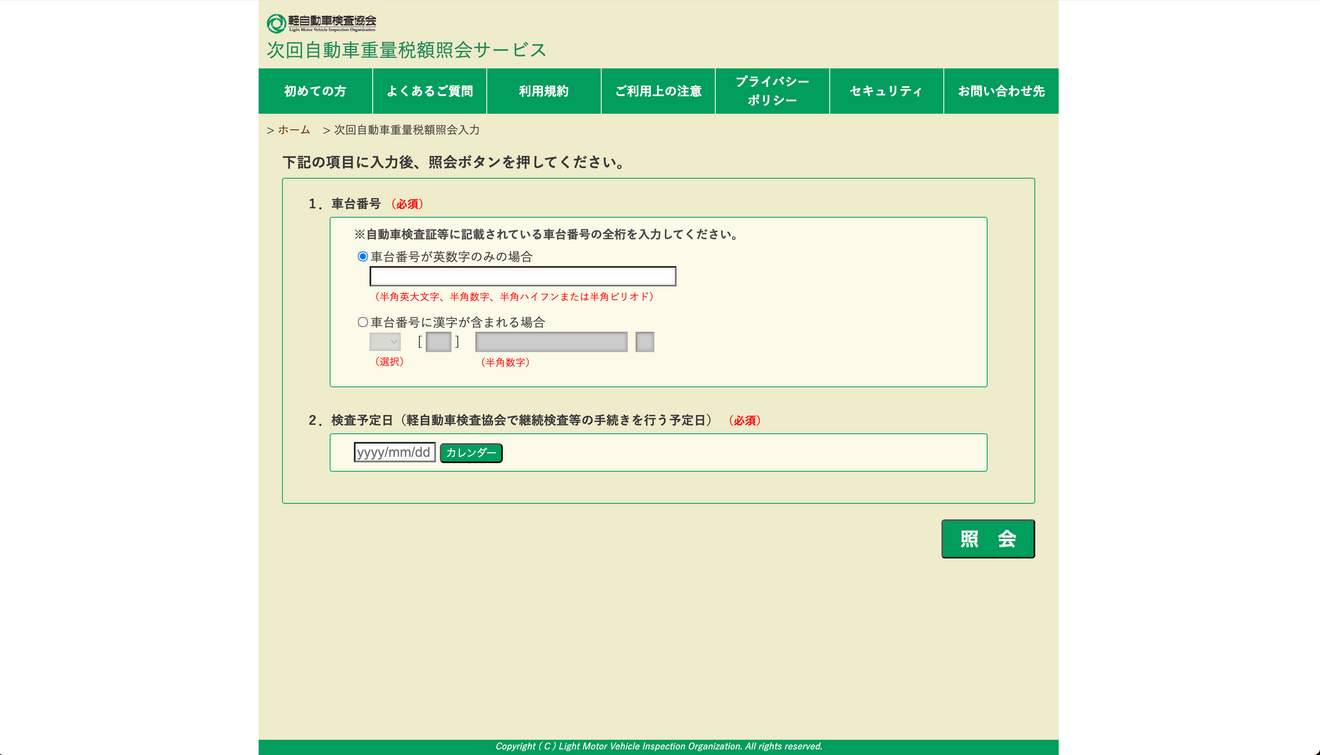 重量税照会画面2.png