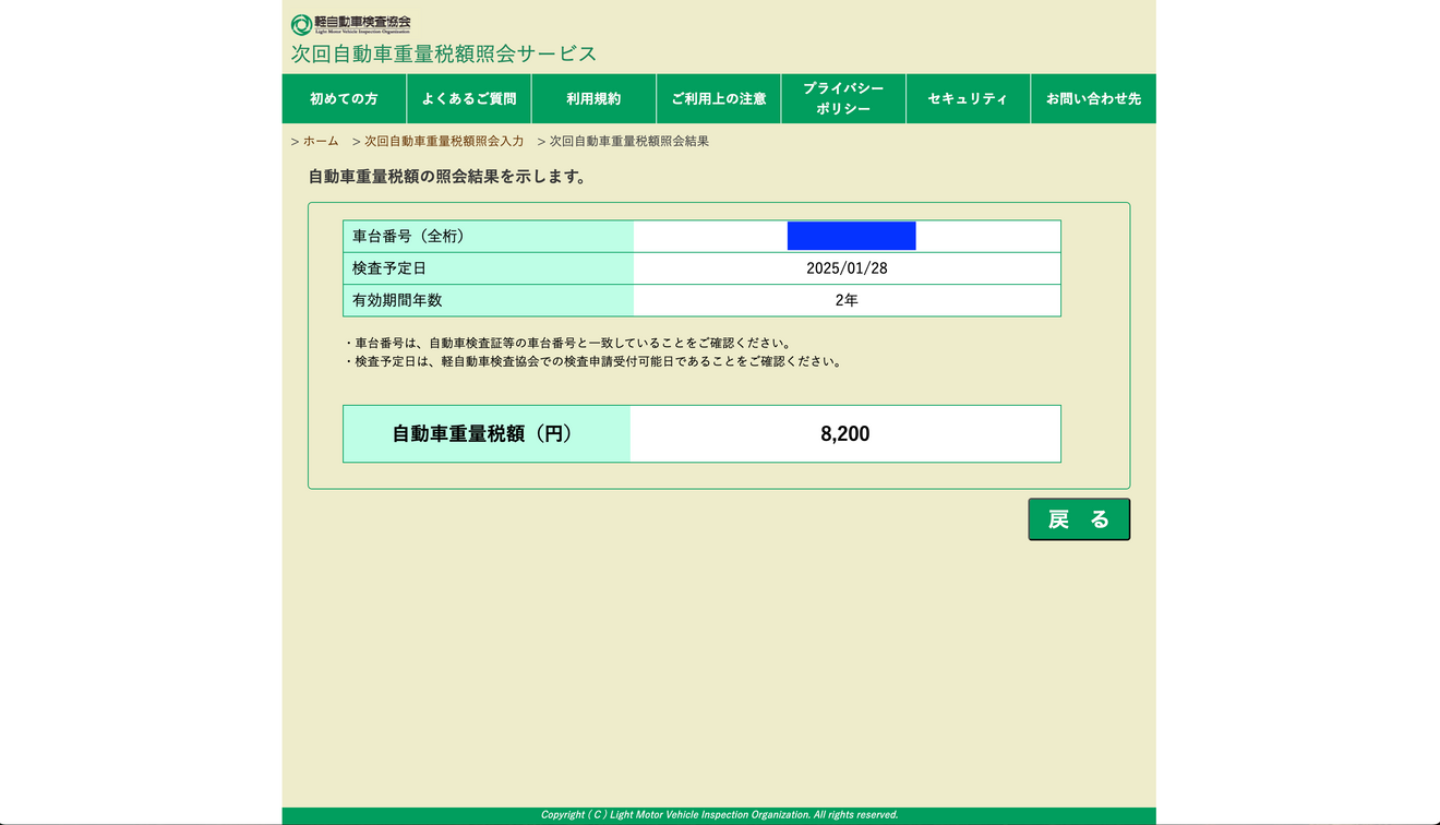 重量税照会画面3.png