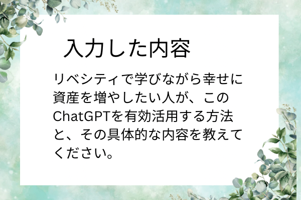 「リベシティで学びながら幸せに資産を増やしたい人が、このChatGPTを有効活用する方法と、その具体的な検索キーワード.png