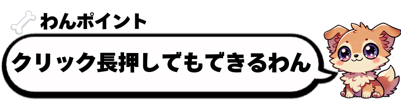くりっくながおしでもできるわん.png
