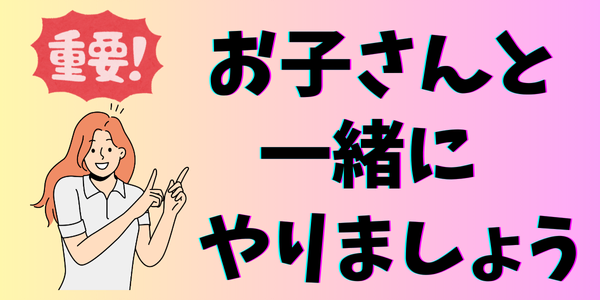 お子さんと 一緒に やりましょう.png