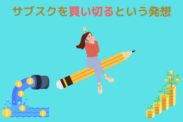 サブスク費用を0円にする考え方 (4).png