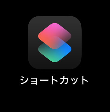 ショートカットアプリ.jpg