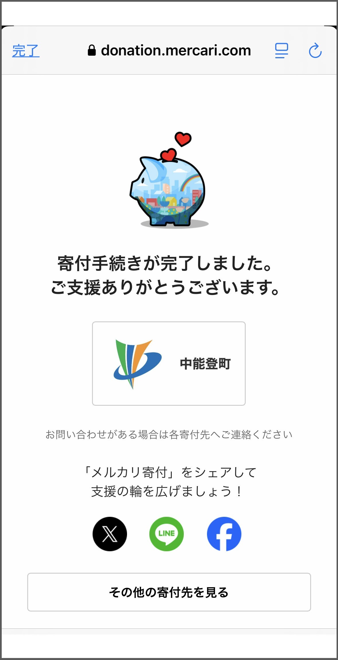 寄付完了.jpg