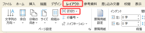 「レイアウト」タブの「区切り」をクリックします。.png
