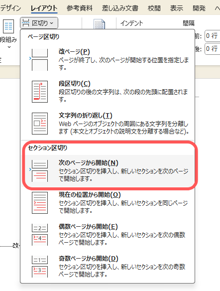 セクション区切りの「次のページから開始」を押します。.png