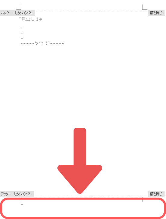 1ページになるページの下の空白をダブルクリックし、フッターの設定を行います。.png