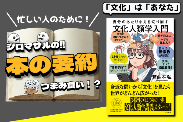 自分のあたりまえを切り崩す文化人類学入門　箕曲在弘 箕曲在弘 著『自分のあたりまえを切り崩す文化人類学入門』文化人類学