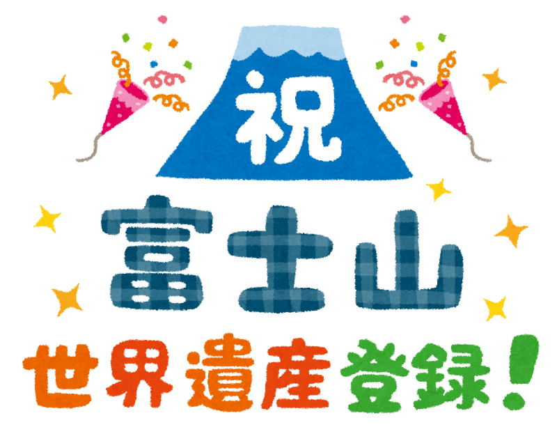 text_syuku_fujisan_sekaiisan_touroku.png