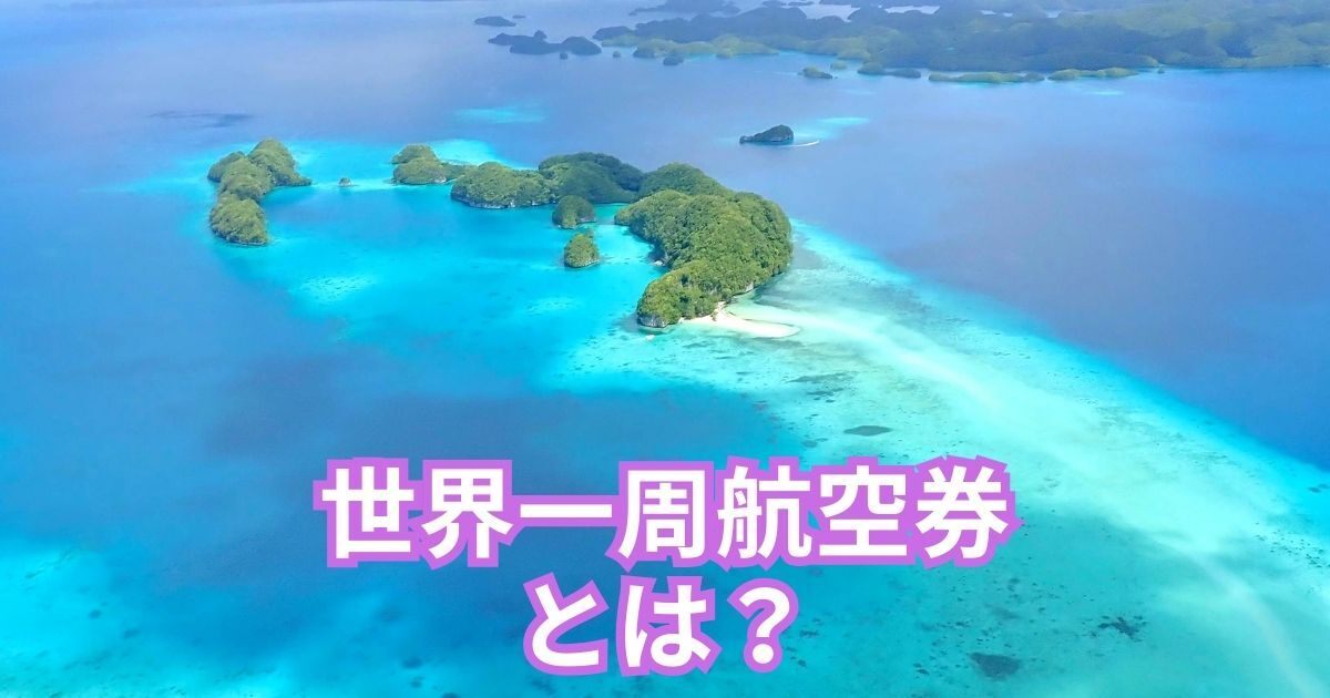 世界一周航空券とは.jpg