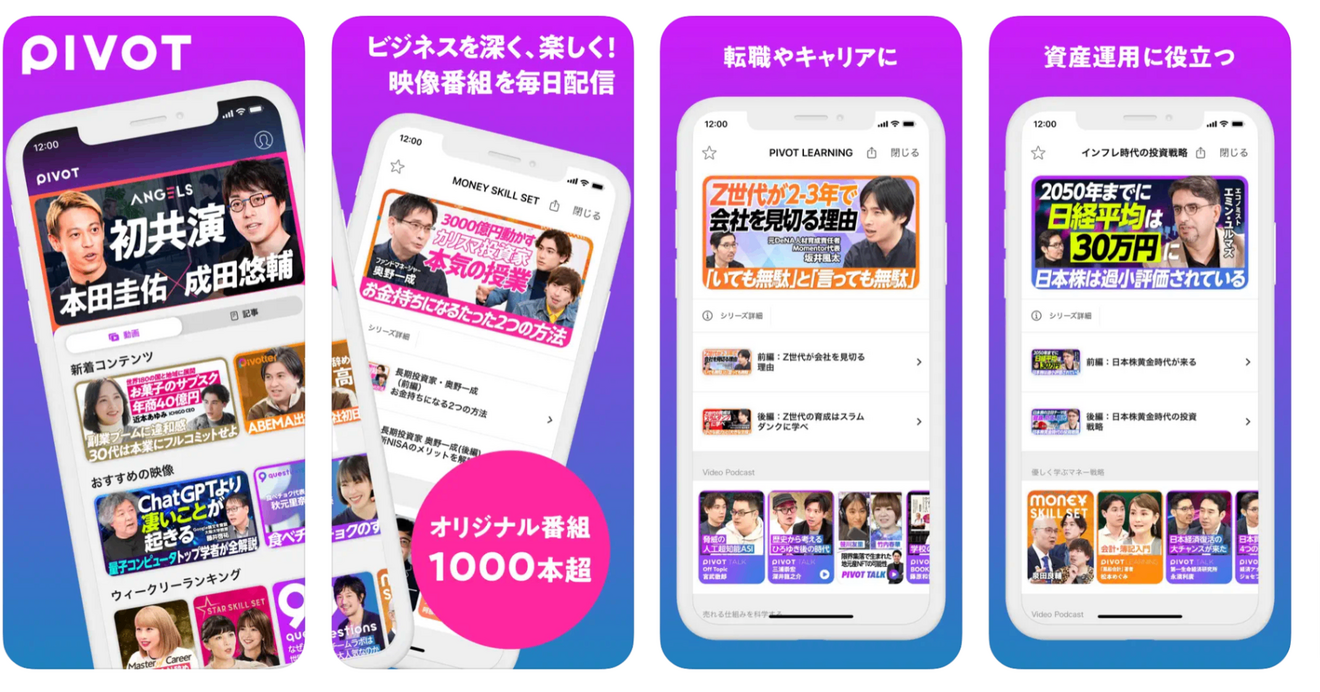 「PIVOT-ビジネス映像メディア-」をApp-Storeで.png