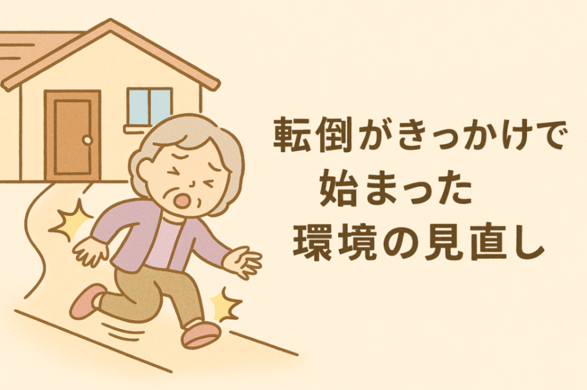 転倒がきっかけで始まった環境の見直し.png