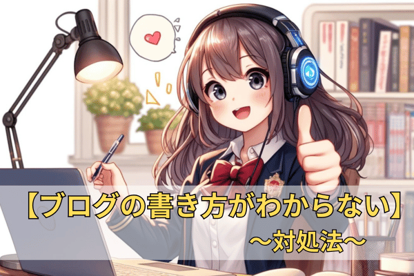 【ブログの書き方がわからない】について (2).png