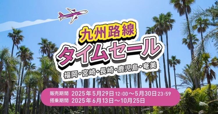 ピーチセール九州.jpg