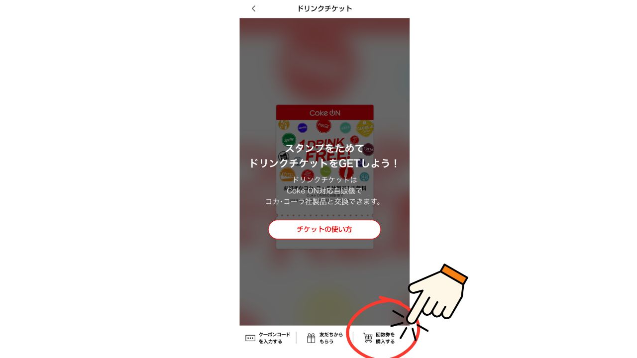 ここをタップすると チケットの使い方が 体験できます.png