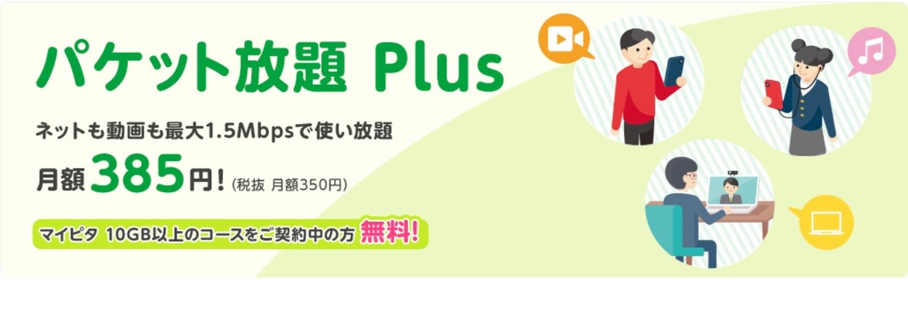 パケット放題 Plus.jpg