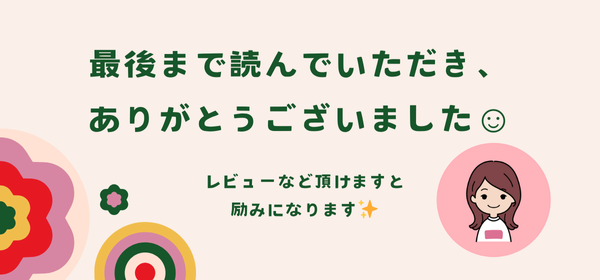最後まで読んでいただき、 ありがとうございました☺.png