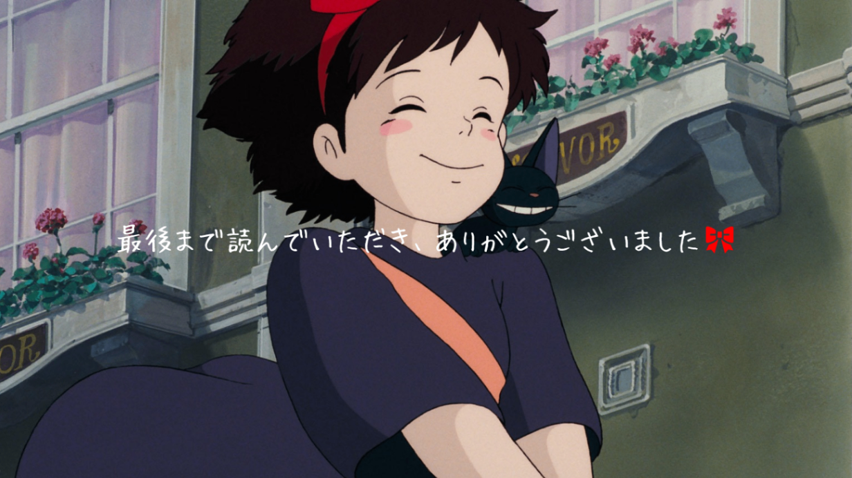最後まで読んでいただき、ありがとうございました🎀_20250329_135321_0000.png