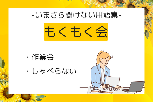 いまさら聞けない用語集 (17).png