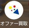 オファー買取２s.jpg