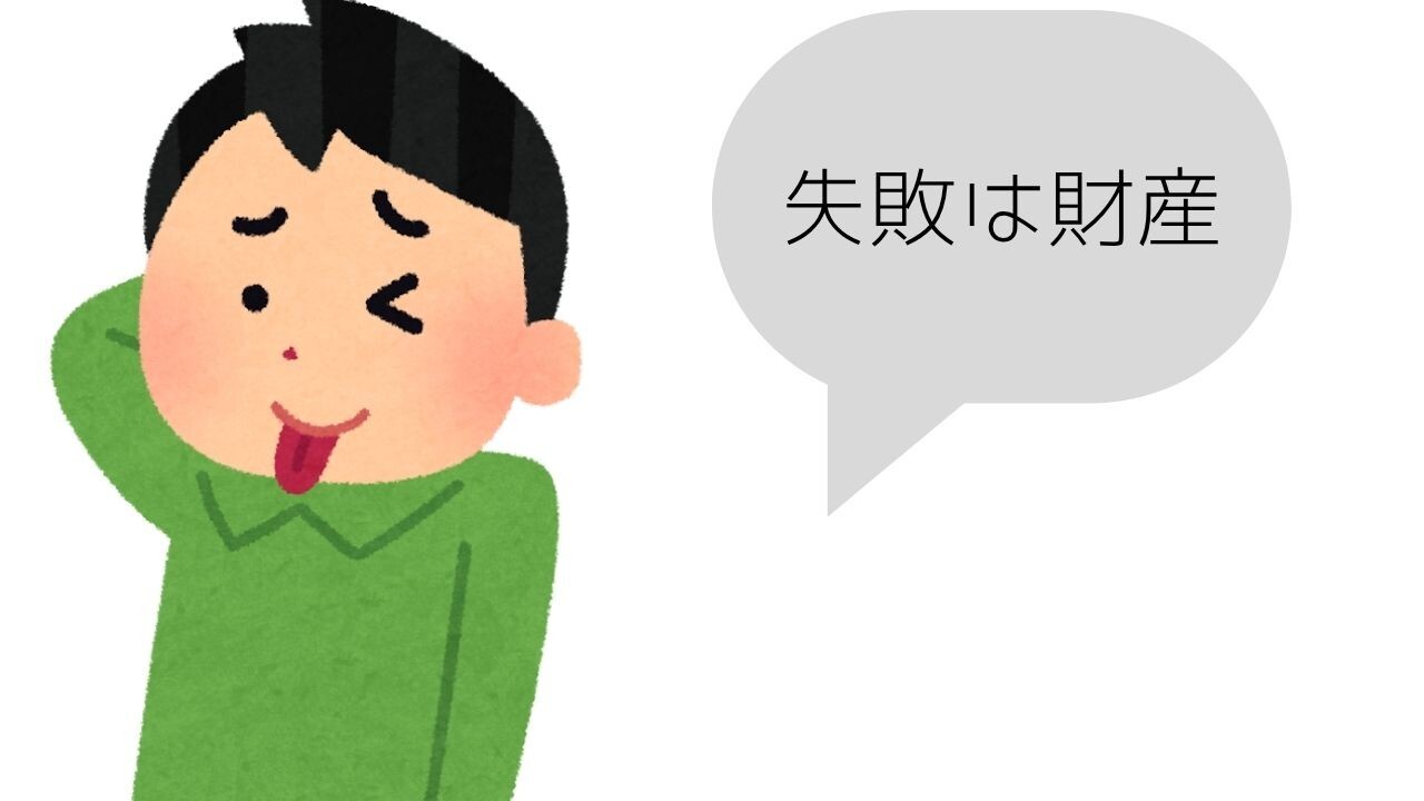 失敗は財産.jpg