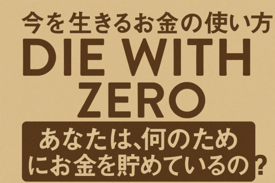 今を生きるお金の使い方.png
