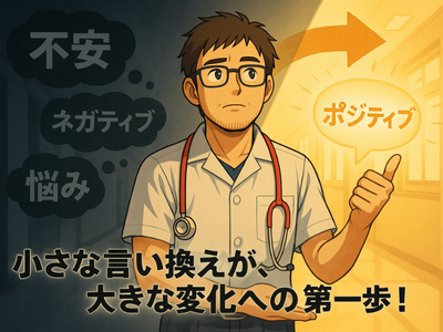 言葉で変わる！ポジティブ表現で毎日を明るくする方法　図書館　 (6).png