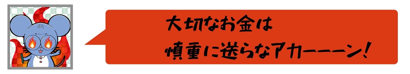 大切なお金は 慎重に送らなアカーーーン！_page-0001.jpg