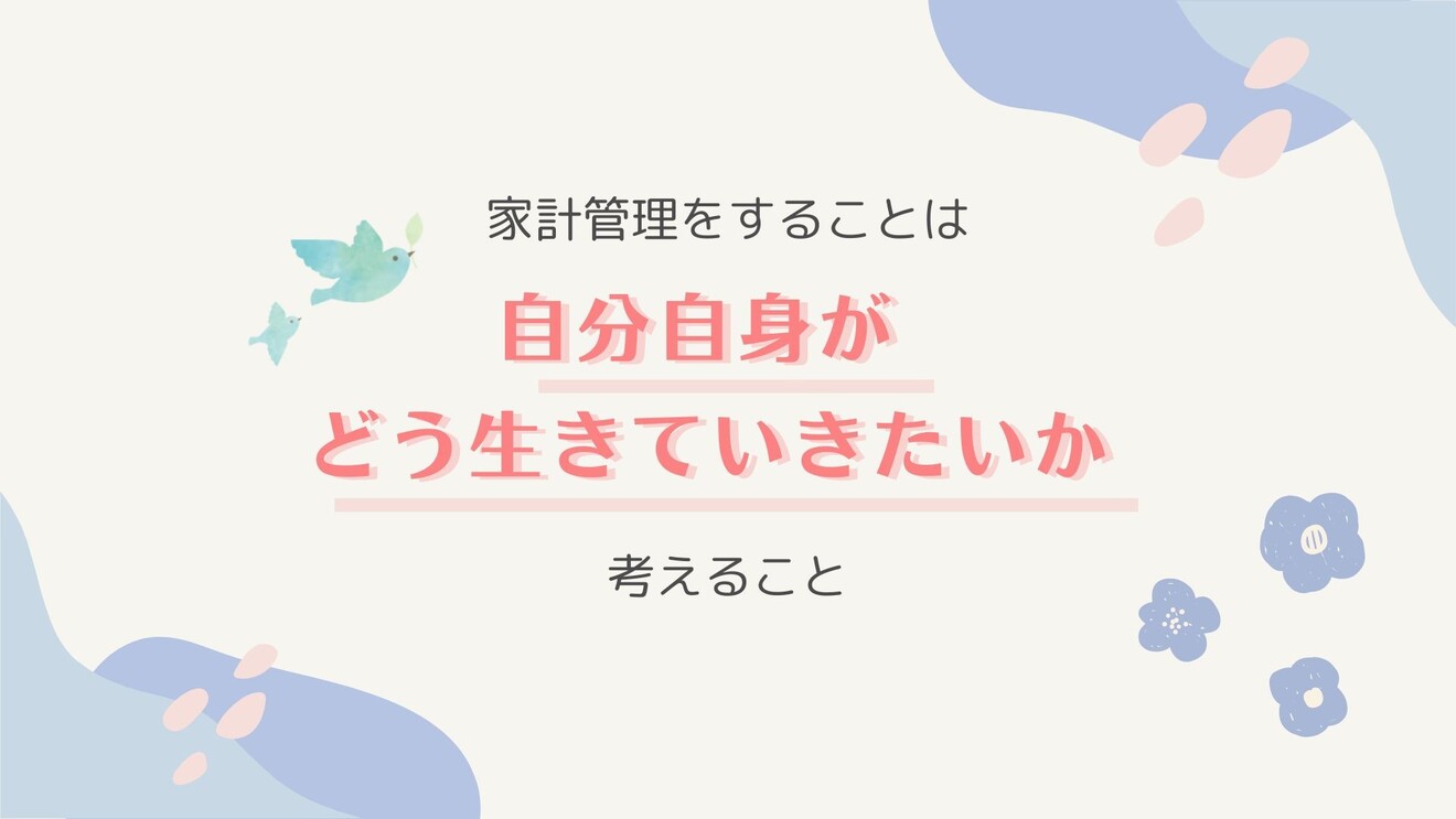 サムネ：家計管理とは？.jpg