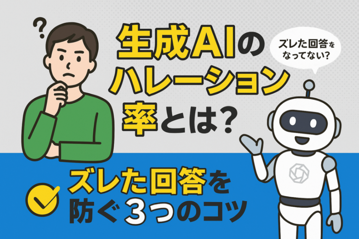 生成AIのハレーション率と防止法.png
