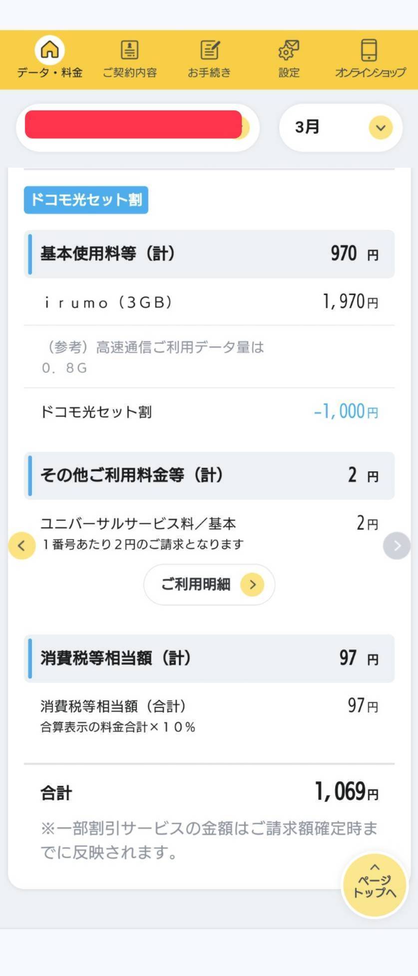 ドコモスマホ料金3月.jpg