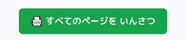 全てのページをいんさつ.png