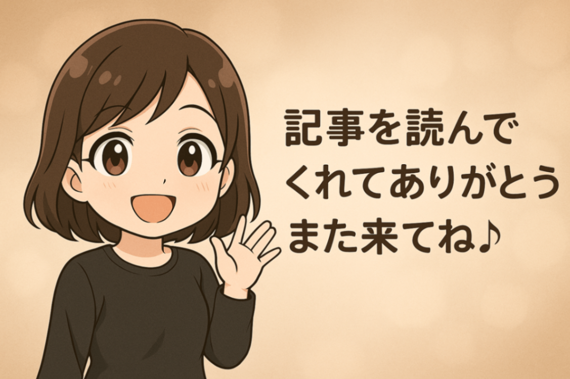 記事を読んでくれてありがとう!.png