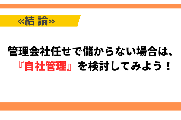 【管理会社任せで儲からない場合は、『自社管理』をはじめてみよう！】.png
