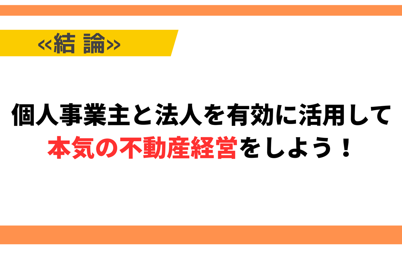 個人事業主と法人を有効に活用して、不動産経営をしよう！.png