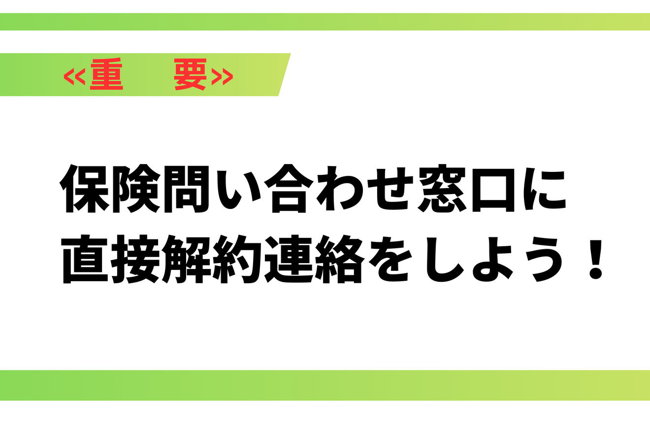 問い合わせ窓口に直接、解約の電話をしましょう。.png