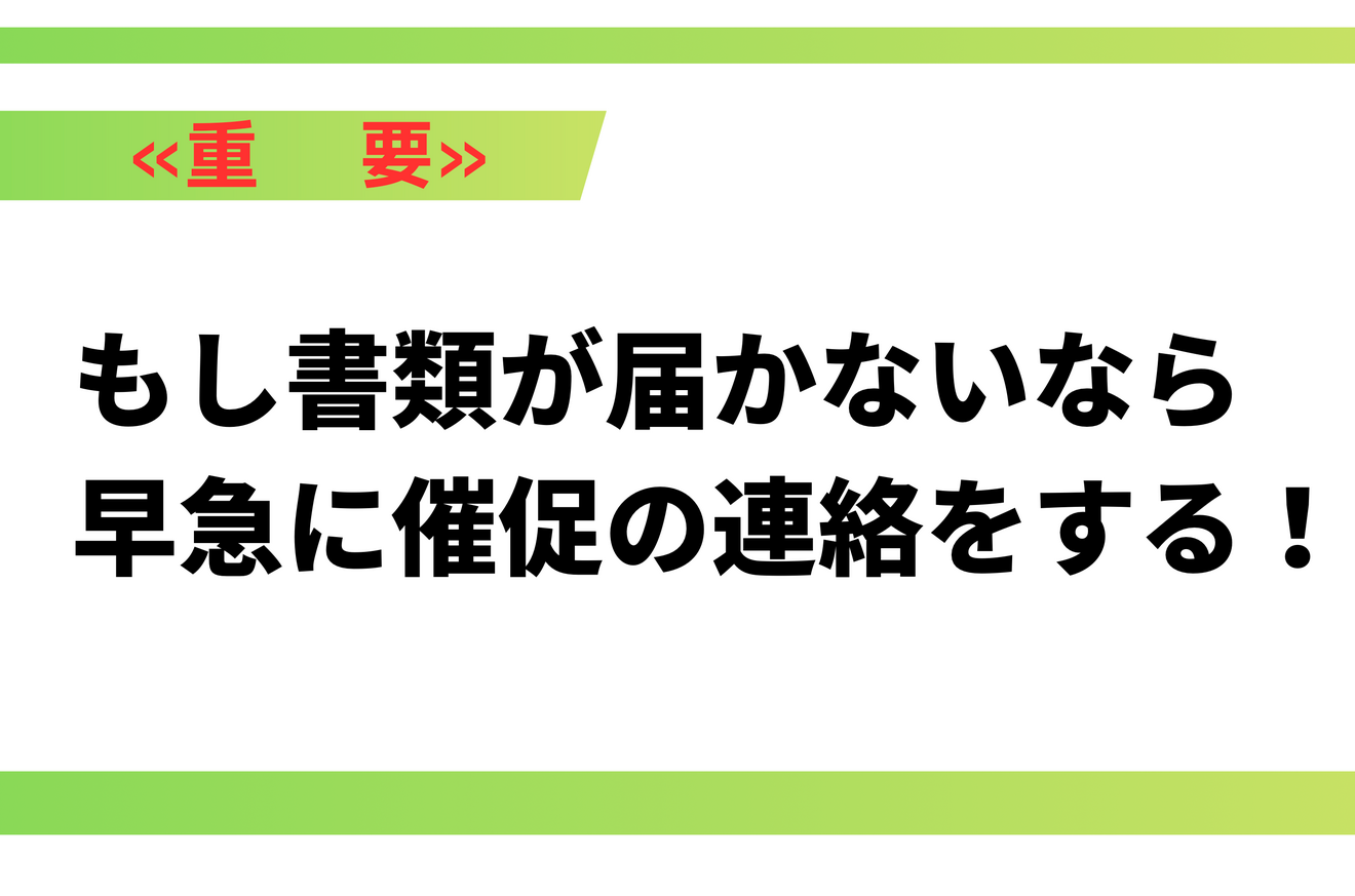 再度連絡して早期に解約に必要な書類を送ってもらうよう催促しましょう。.png