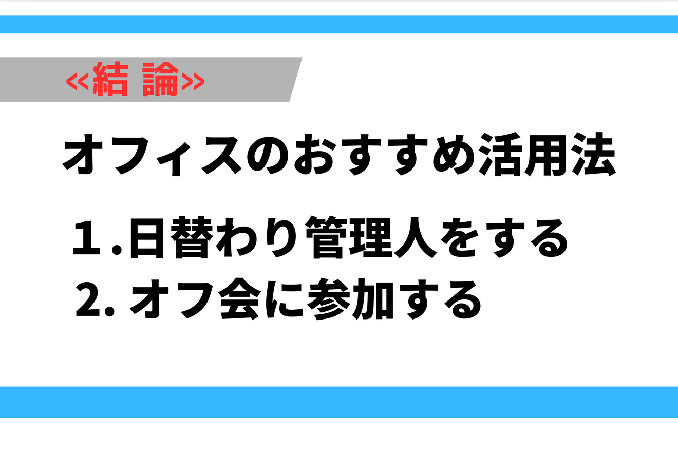 オフィスのおすすめ活用法.png