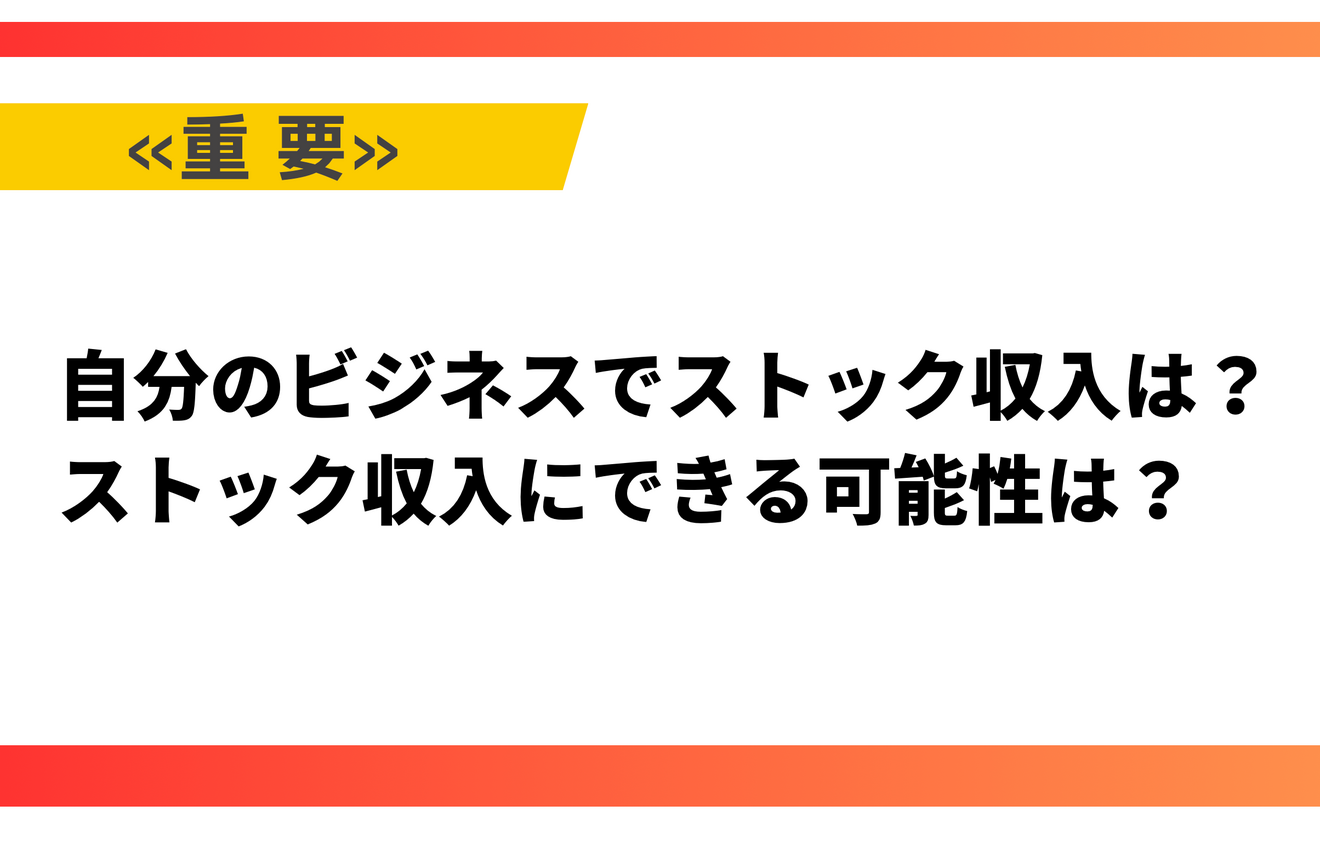 自分のビジネスでストック収入は？.png