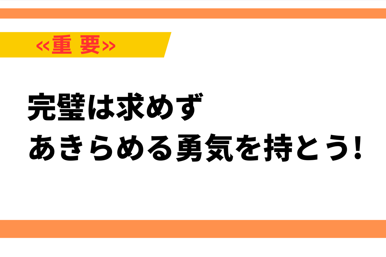 あきらめる勇気を持とう.png