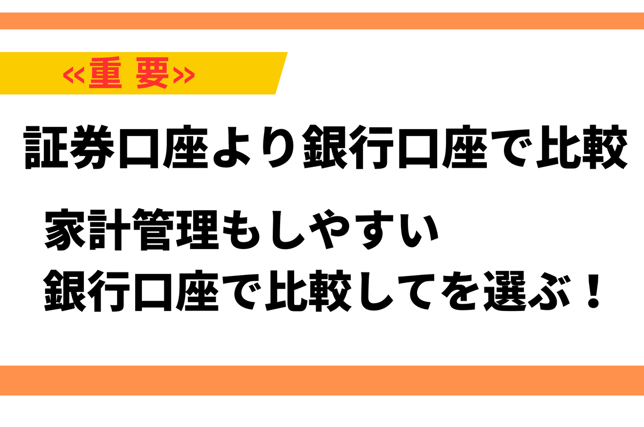 証券口座より銀行口座で比較せよ.png