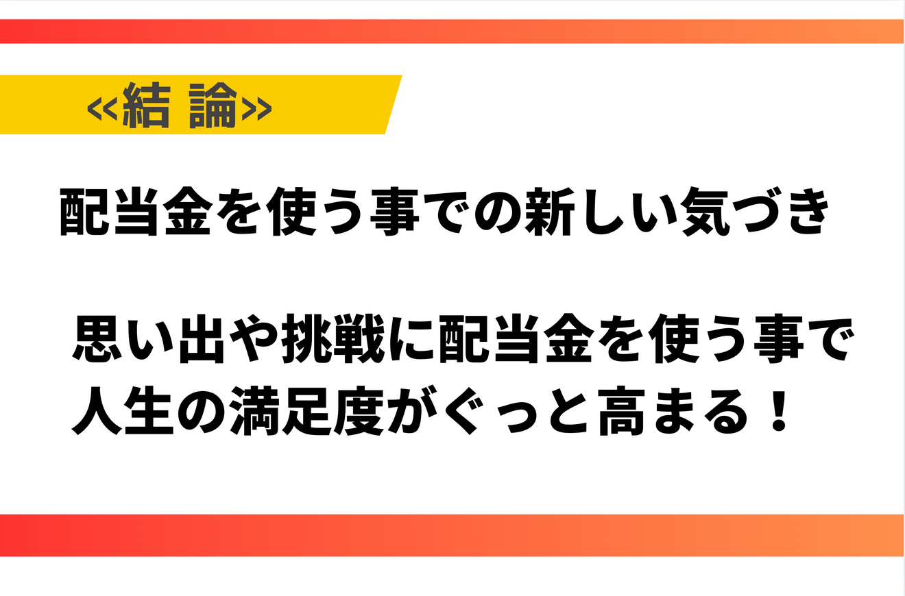 配当金を使うことでの新しい気付き.png