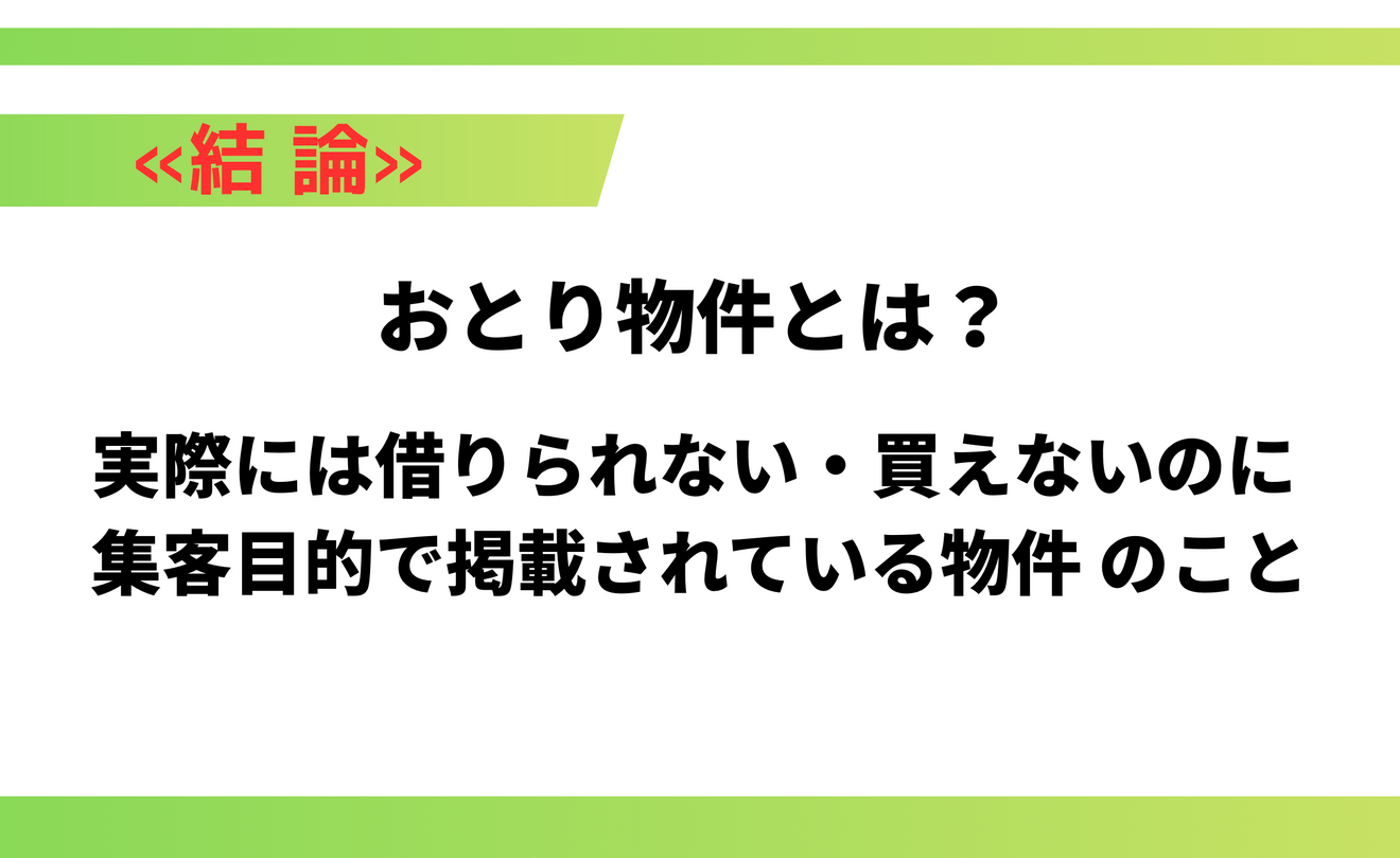 おとり物件とは？.png