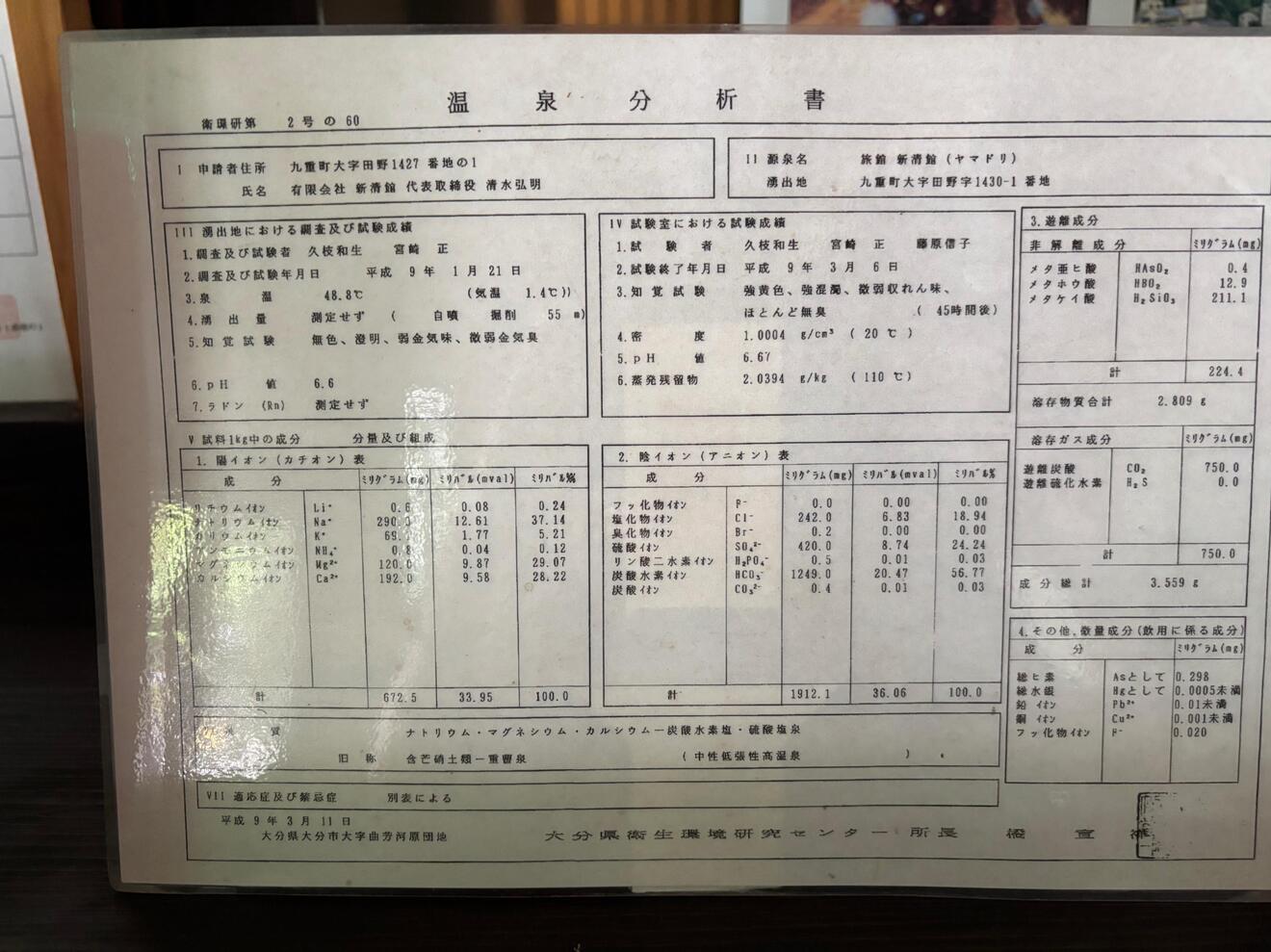 温泉分析表.jpg