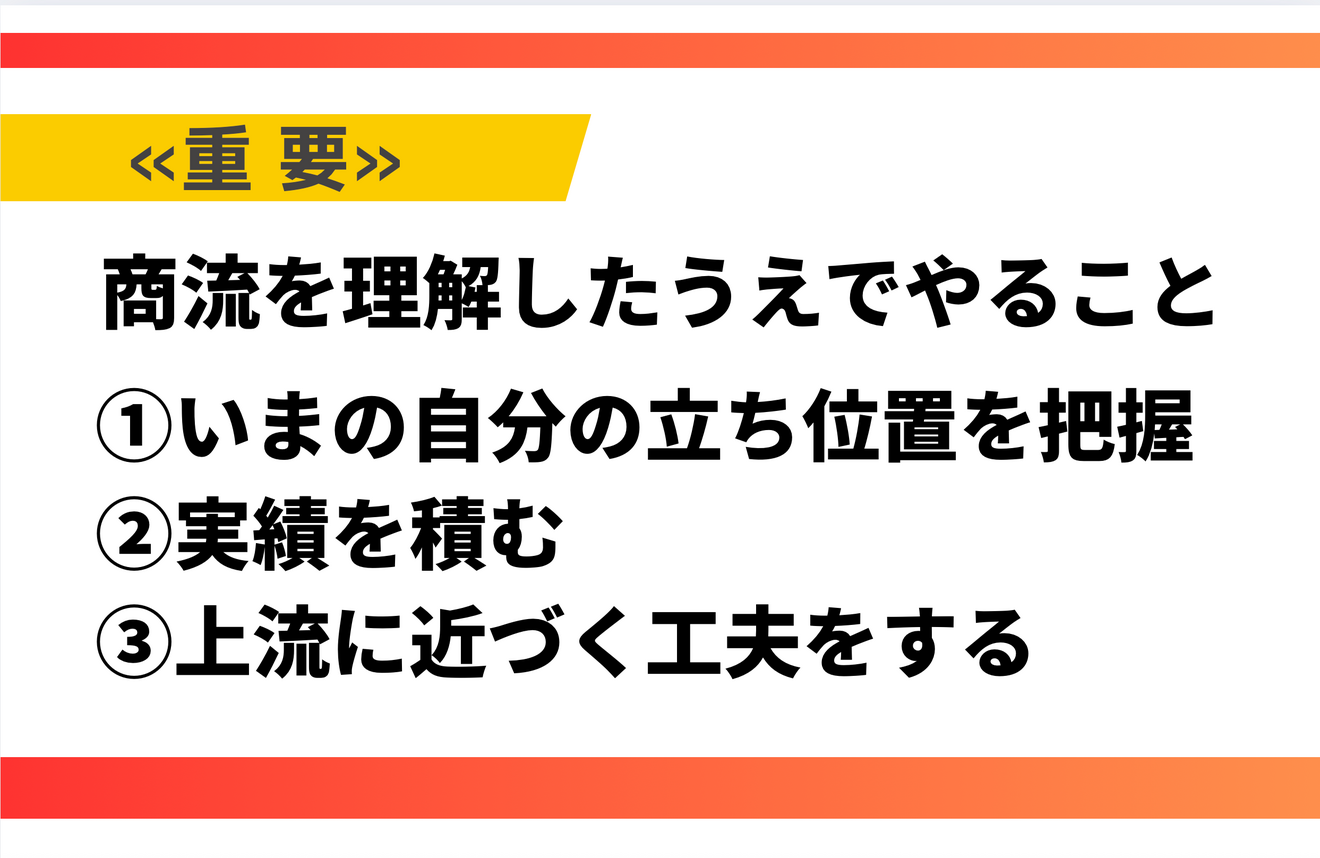 商流を理解したうえでやること.png
