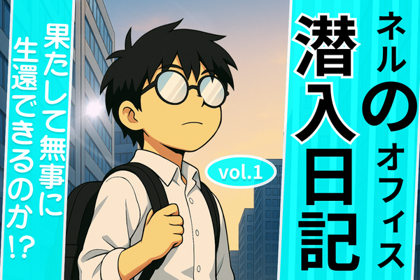 【ノウハウ図書館】ネルのオフィス潜入日記 (9).png